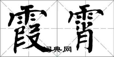 翁闿运霞霄楷书怎么写