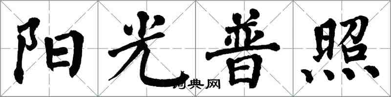 翁闿运阳光普照楷书怎么写