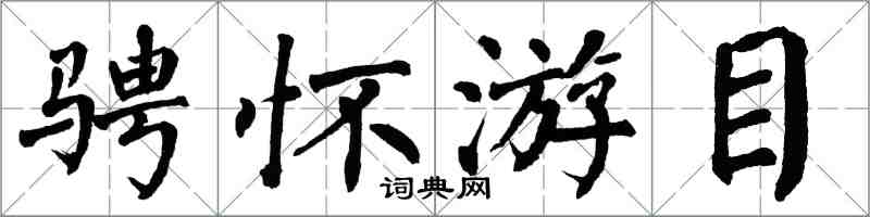 翁闿运骋怀游目楷书怎么写