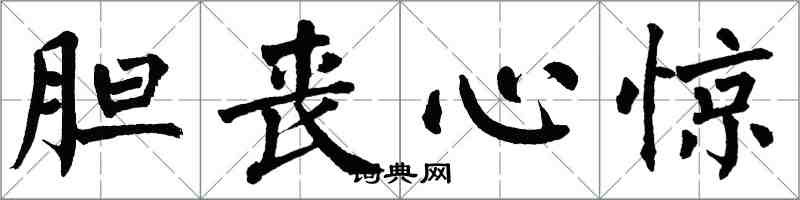 翁闿运胆丧心惊楷书怎么写