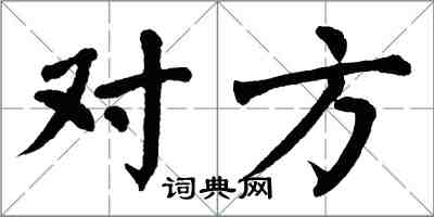 翁闿运对方楷书怎么写