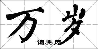 翁闿运万岁楷书怎么写