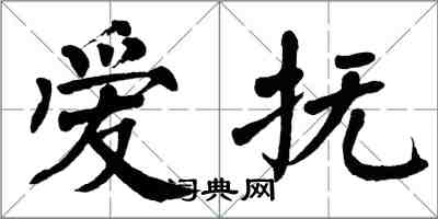 翁闿运爱抚楷书怎么写