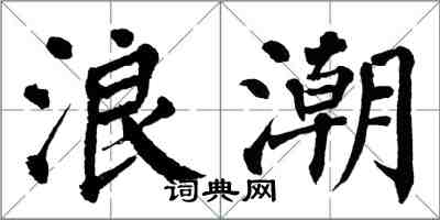 翁闿运浪潮楷书怎么写