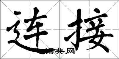 翁闿运连接楷书怎么写