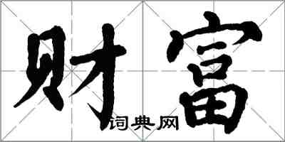 翁闿运财富楷书怎么写