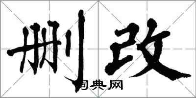 翁闿运删改楷书怎么写