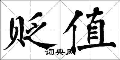 翁闿运贬值楷书怎么写