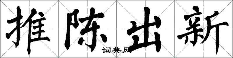 翁闿运推陈出新楷书怎么写