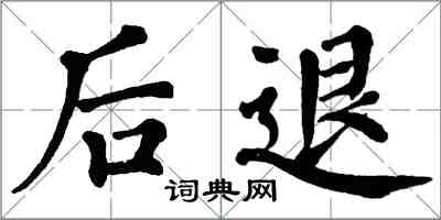 翁闿运后退楷书怎么写