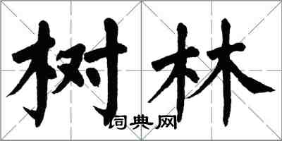 翁闿运树林楷书怎么写