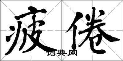 翁闿运疲倦楷书怎么写