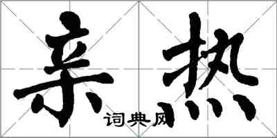 翁闿运亲热楷书怎么写