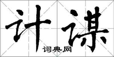 翁闿运计谋楷书怎么写