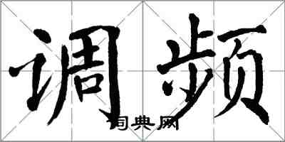 翁闿运调频楷书怎么写