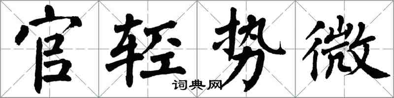 翁闿运官轻势微楷书怎么写