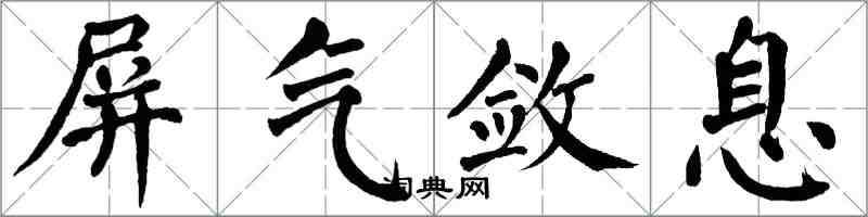 翁闿运屏气敛息楷书怎么写