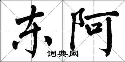 翁闿运东阿楷书怎么写