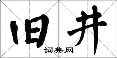 翁闿运旧井楷书怎么写