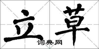 翁闿运立草楷书怎么写