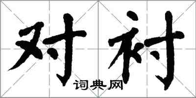 翁闿运对衬楷书怎么写