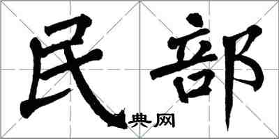 翁闿运民部楷书怎么写