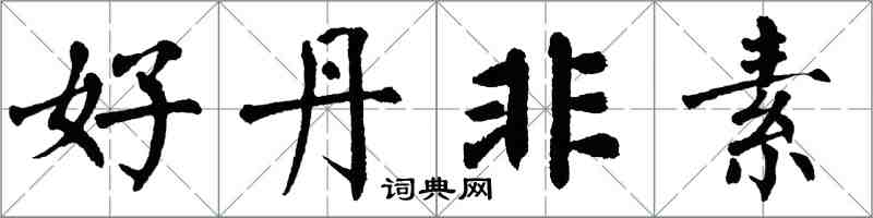 翁闿运好丹非素楷书怎么写