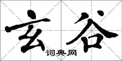 翁闿运玄谷楷书怎么写