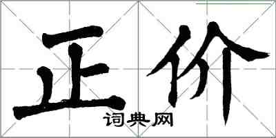 翁闿运正价楷书怎么写