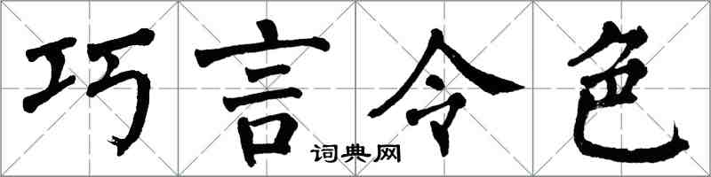 翁闿运巧言令色楷书怎么写