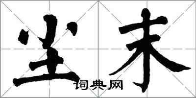 翁闿运尘末楷书怎么写