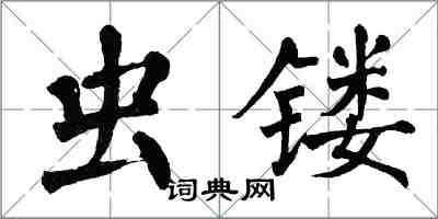 翁闿运虫镂楷书怎么写