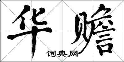 翁闿运华赡楷书怎么写