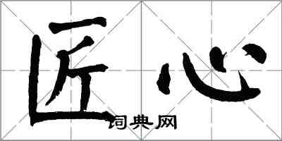 翁闿运匠心楷书怎么写