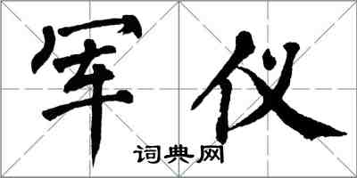 翁闿运军仪楷书怎么写