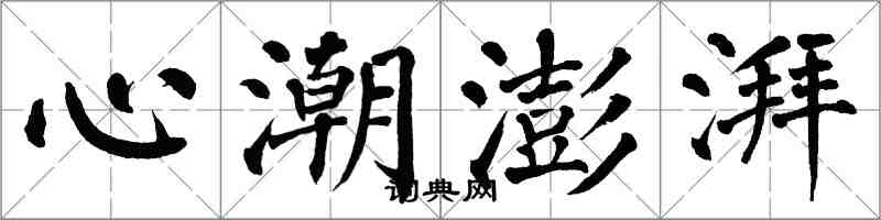 翁闿运心潮澎湃楷书怎么写