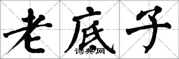 翁闿运老底子楷书怎么写