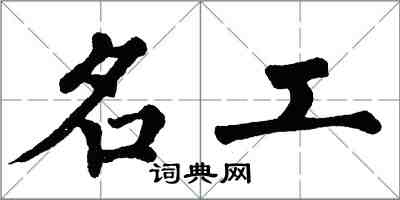 翁闿运名工楷书怎么写