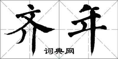 翁闿运齐年楷书怎么写