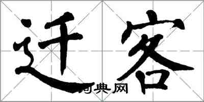 翁闿运迁客楷书怎么写