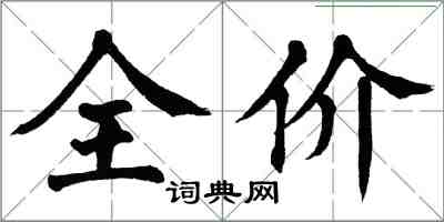 翁闿运全价楷书怎么写