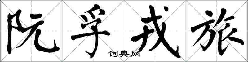 翁闿运阮孚戎旅楷书怎么写