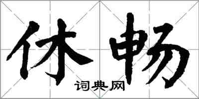 翁闿运休畅楷书怎么写