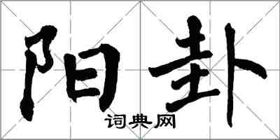 翁闿运阳卦楷书怎么写