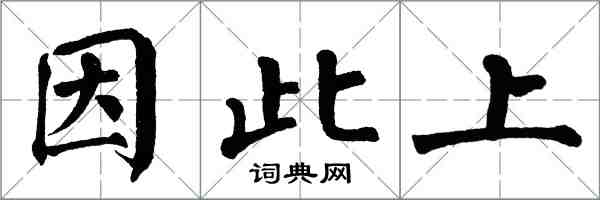 翁闿运因此上楷书怎么写