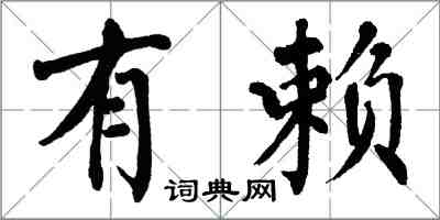 翁闿运有赖楷书怎么写