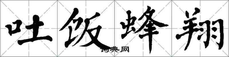 翁闿运吐饭蜂翔楷书怎么写