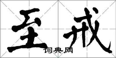 翁闿运至戒楷书怎么写