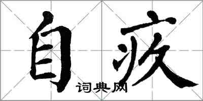 翁闿运自疚楷书怎么写