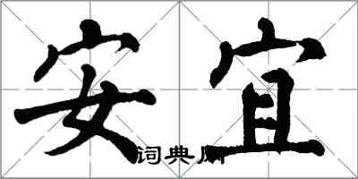 翁闿运安宜楷书怎么写